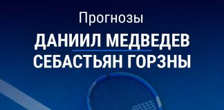 Прогноз Медведев – Горзны
