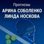 Прогноз Соболенко – Носкова