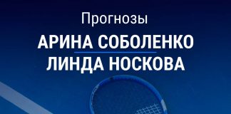 Прогноз Соболенко – Носкова