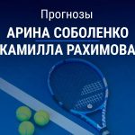 Прогноз Соболенко – Рахимова