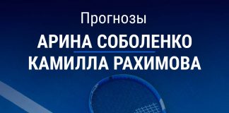 Прогноз Соболенко – Рахимова