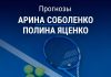 Прогноз Соболенко – Яценко