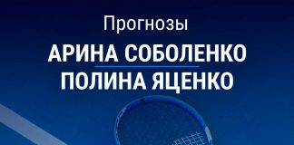 Прогноз Соболенко – Яценко