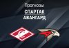 Прогноз Спартак - Авангард