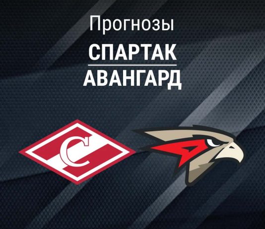 Прогноз Спартак - Авангард