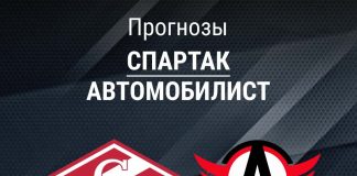 Прогноз Спартак - Автомобилист