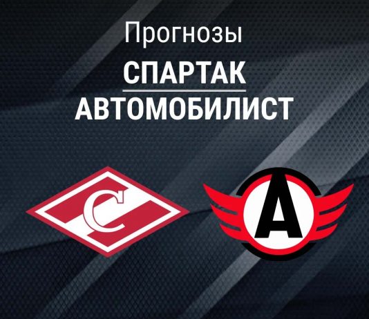Прогноз Спартак - Автомобилист