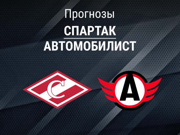Прогноз Спартак - Автомобилист