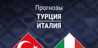 Прогноз Турция - Италия