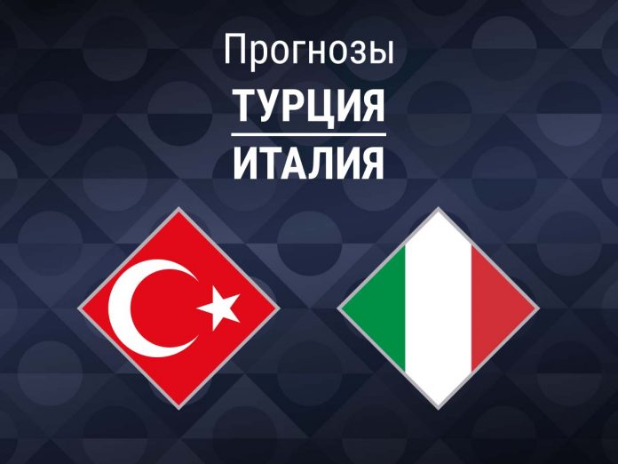 Прогноз Турция - Италия