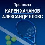 Прогноз Хачанов – Блокс