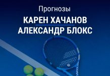 Прогноз Хачанов – Блокс