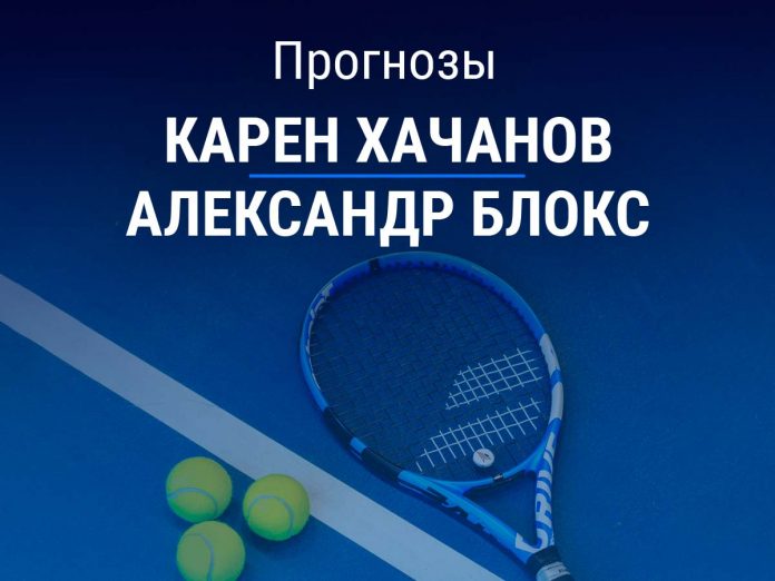 Прогноз Хачанов – Блокс