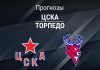 Прогноз ЦСКА - Торпедо