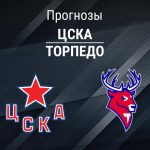Прогноз ЦСКА - Торпедо