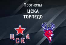 Прогноз ЦСКА - Торпедо