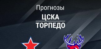 Прогноз ЦСКА - Торпедо