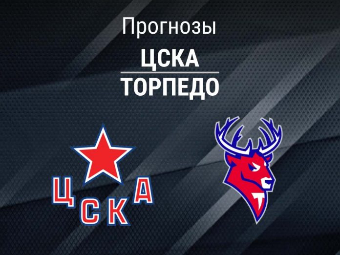 Прогноз ЦСКА - Торпедо