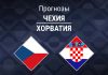 Чехия – Хорватия: прогноз на Лигу наций 26 сентября 2026 года Прогноз Чехия - Хорватия