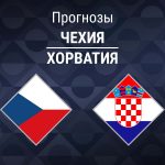 Чехия – Хорватия: прогноз на Лигу наций 26 сентября 2026 года Прогноз Чехия - Хорватия