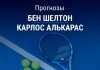 Прогноз Шелтон – Алькарас