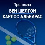 Прогноз Шелтон – Алькарас