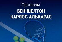 Прогноз Шелтон – Алькарас