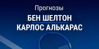 Прогноз Шелтон – Алькарас