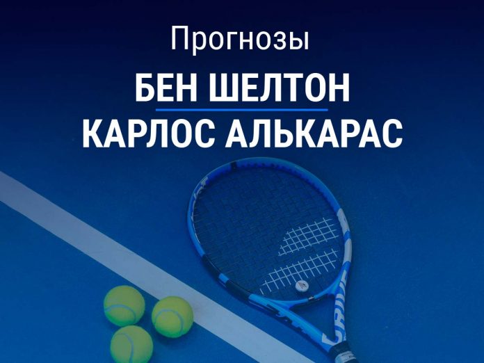 Шелтон – Алькарас Прогноз Шелтон – Алькарас