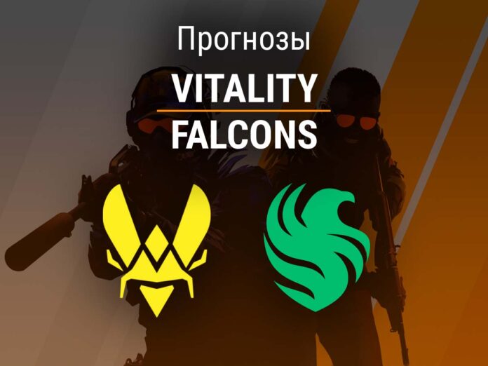 Прогноз Vitality - Falcons