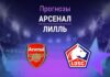 Прогноз Арсенал - Лилль