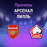 Прогноз Арсенал - Лилль