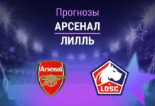 Прогноз Арсенал - Лилль