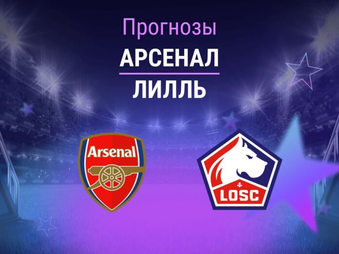 Прогноз Арсенал - Лилль