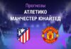 Прогноз Атлетико - Манчестер Юнайтед