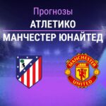 Прогноз Атлетико - Манчестер Юнайтед