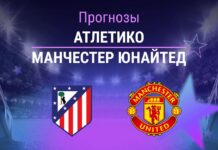 Прогноз Атлетико - Манчестер Юнайтед