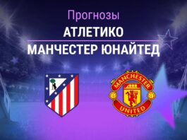 Прогноз Атлетико - Манчестер Юнайтед