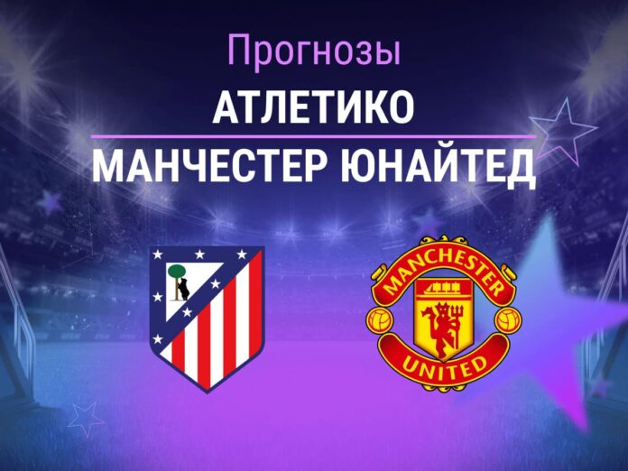 Прогноз Атлетико - Манчестер Юнайтед