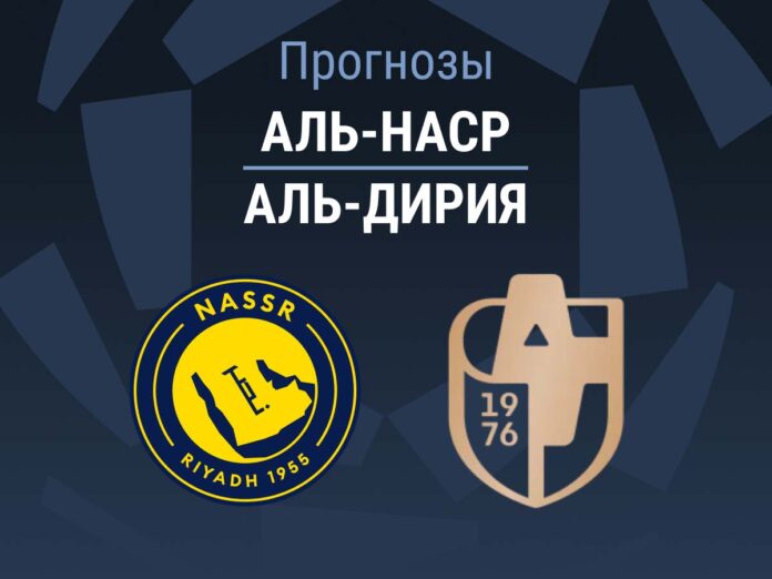 Аль-Наср - Аль-Дирия Прогноз Аль-Наср - Аль-Дирия