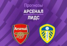 Прогноз Арсенал - Лидс