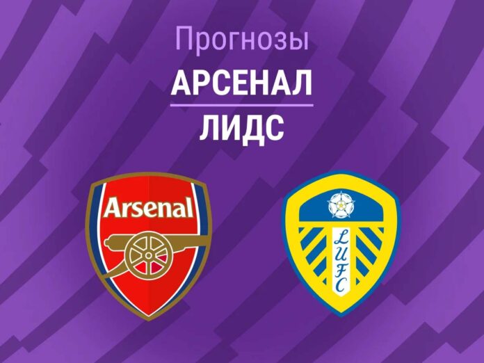 Арсенал - Лидс Прогноз Арсенал - Лидс