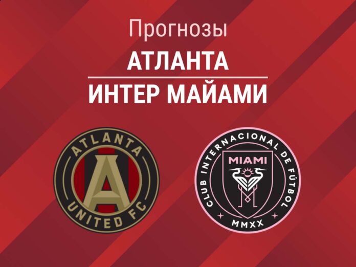 Прогноз Атланта - Интер Майами