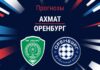 Прогноз Ахмат - Оренбург