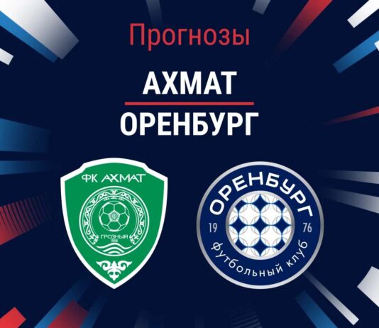 Прогноз Ахмат - Оренбург