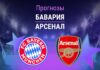 Прогноз Бавария - Арсенал
