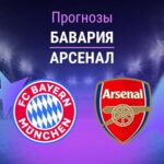 Прогноз Бавария - Арсенал