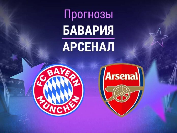 Прогноз Бавария - Арсенал