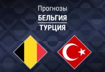 Прогноз Бельгия - Турция