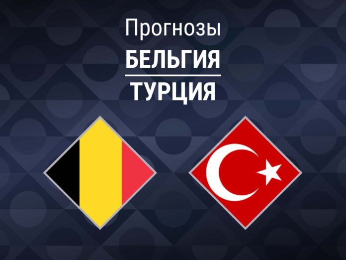 Прогноз Бельгия - Турция